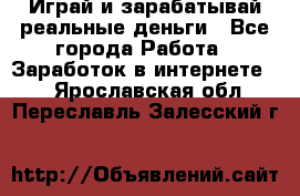 Monopoliya Играй и зарабатывай реальные деньги - Все города Работа » Заработок в интернете   . Ярославская обл.,Переславль-Залесский г.